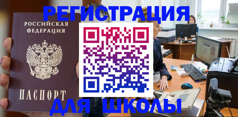 временная регистрация для школы в Сергиевом Посаде
