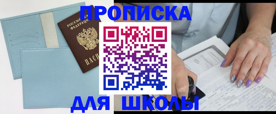 регистрация для школы в Сергиевом Посаде